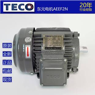 包邮 TECO东元 现货 无锡东元 电机AEEF2N0.37KW4P1370转220V380V卧式