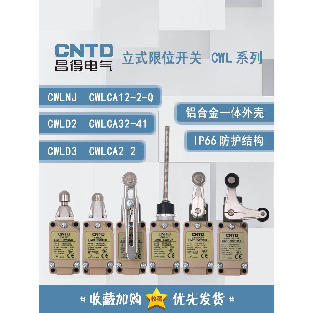 昌得CNTD行程开关CWLD2 CWLD3 CWLCA12-2-Q 2-2 CWLCA32-41CWLNJ