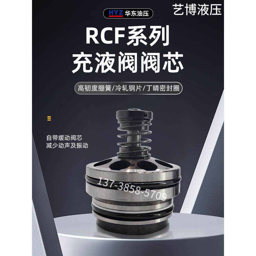 华东充液阀阀芯RCF-40A1-10 RCF-63A1-10 RCF-80A1-10总成满油阀