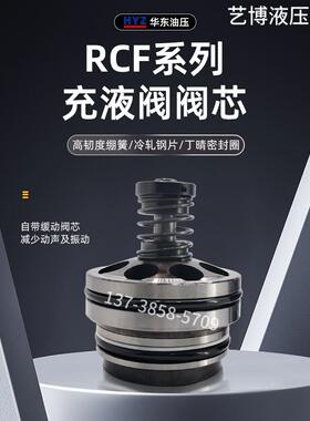 华东充液阀阀芯RCF-40A1-10 RCF-63A1-10 RCF-80A1-10总成满油阀