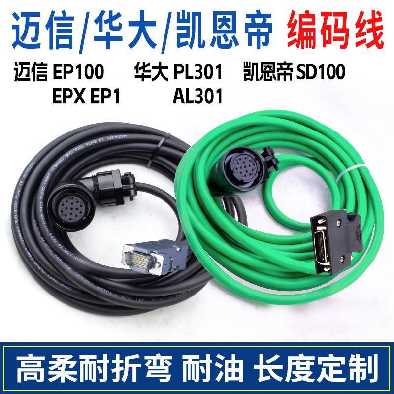迈信EP100伺服电机编码器线电源线凯恩帝SD100华大301EPX驱动器线