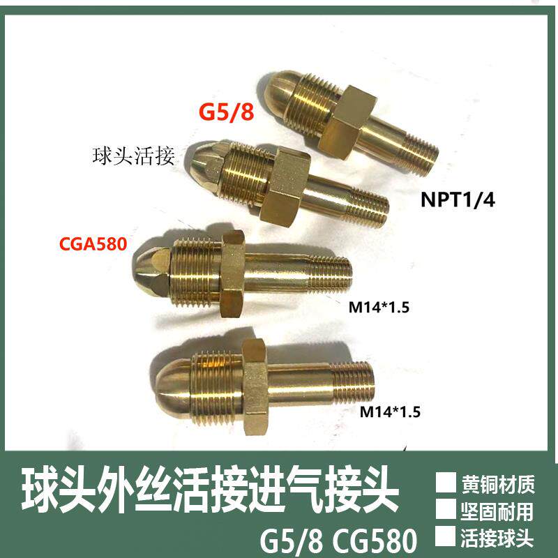 G5/8外牙球头M14钢瓶连接头CGA580外牙活接气瓶减压阀转接NPT1/4