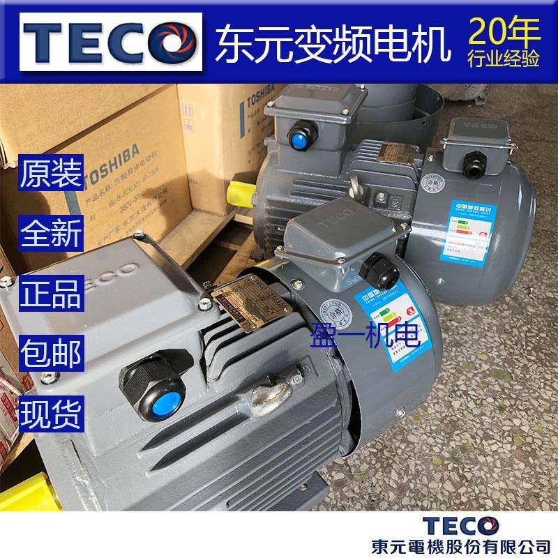 台湾东元变频电机加强冷风扇编码器功率齐全