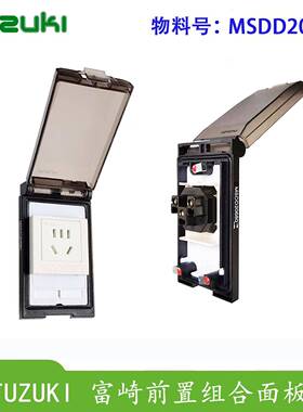 FUZUKI富崎MSDD20680前置接口面板国标五孔内装稳不落wonpro插座