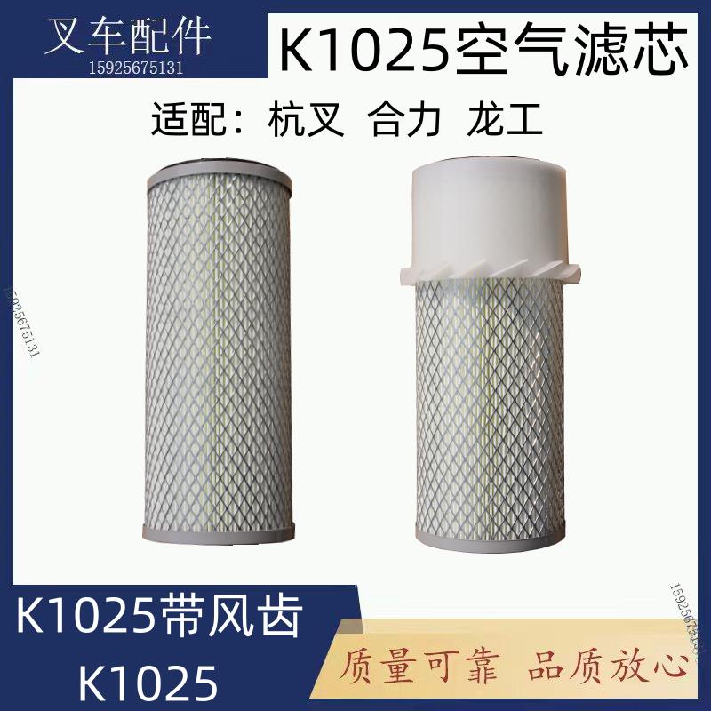 叉车空气滤芯K1025适用合力叉车空滤3吨柳工叉车保养空气格通用