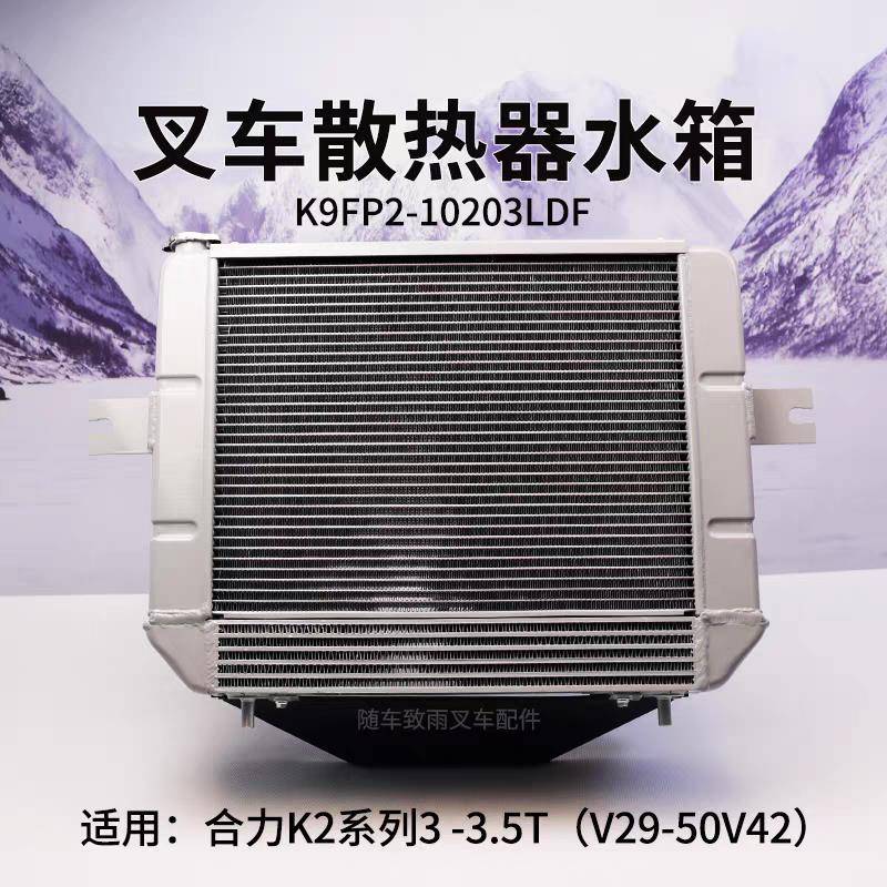 叉车散热器水箱K9FP2-10203LDF 液力适用合力K2 3 3.5T V29-50V42