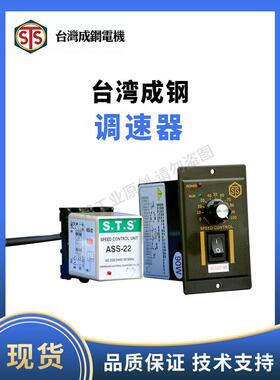 STS台湾成钢整体式调速器AUS22-60 AUS21分体式调速器ASS22 ASS21
