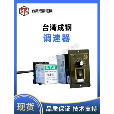 STS台湾成钢整体式调速器AUS22-60 AUS21分体式调速器ASS22 ASS21