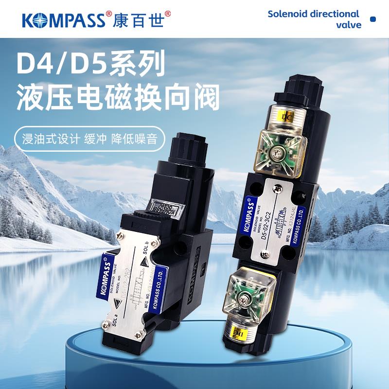 台湾KOMPASS康百世D5-02-3C4/3C2/3C3/3C6/2D2电磁阀D4-03-2B2-D2