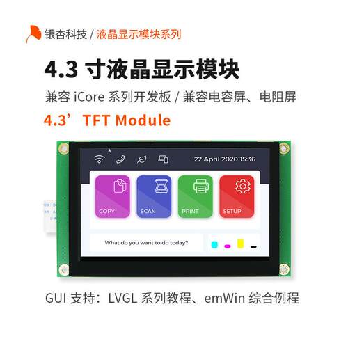 4.3寸屏幕液晶显示模块 电阻 电容触摸iCore开发板配套银杏科技