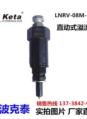 LNRV-08M-PL2宁波克泰插装直动式溢流阀液压力平衡阀LNRV-08M-PL