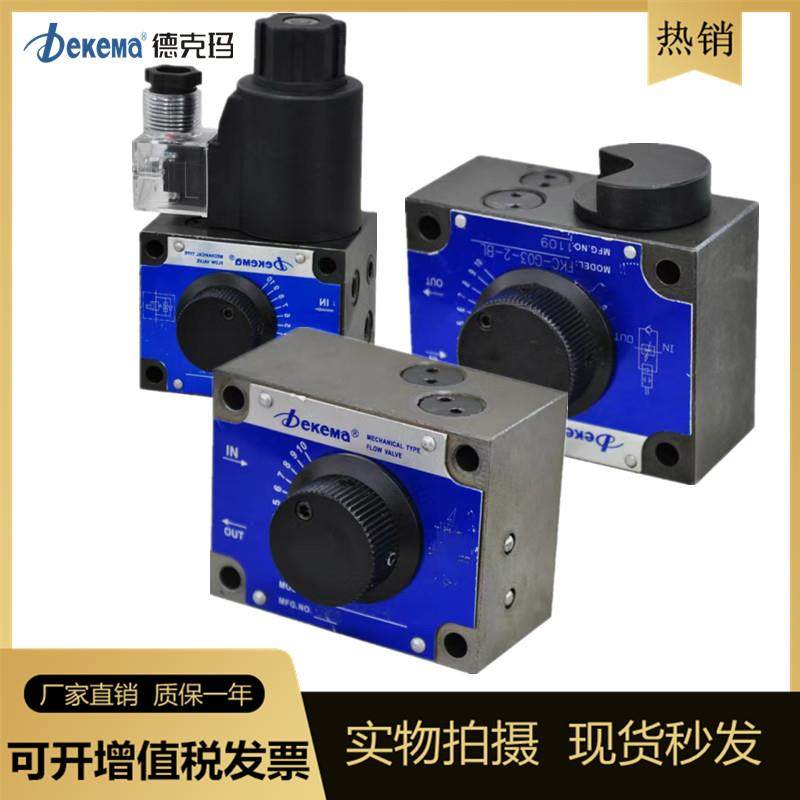 dekema德克玛 电磁流量阀 FNC-G02/FSC/FKC液压调速阀 补偿流量阀