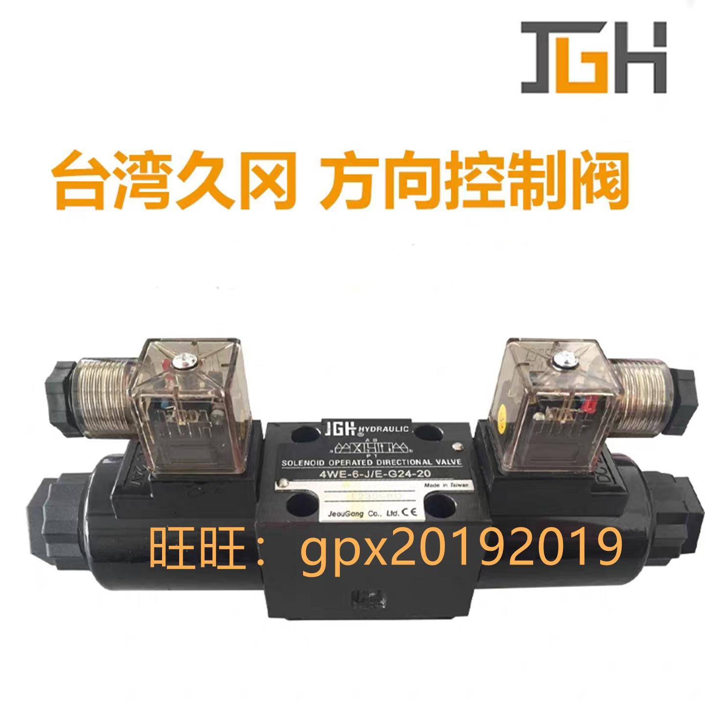 正品 台湾久冈JGH电磁换向阀4WE-6-J/E-W220/50 G E H U/E-G24-20