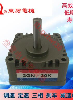 台湾TL东力减速机2GN-30K36K50K60K75K90K100K120K150K180K B东历