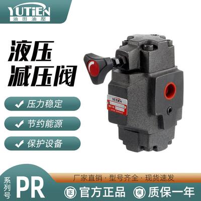 YUTIEN油田PRG-03-3减压阀PRCG-06-2 10单向减压阀PRT-03 PRCT-06