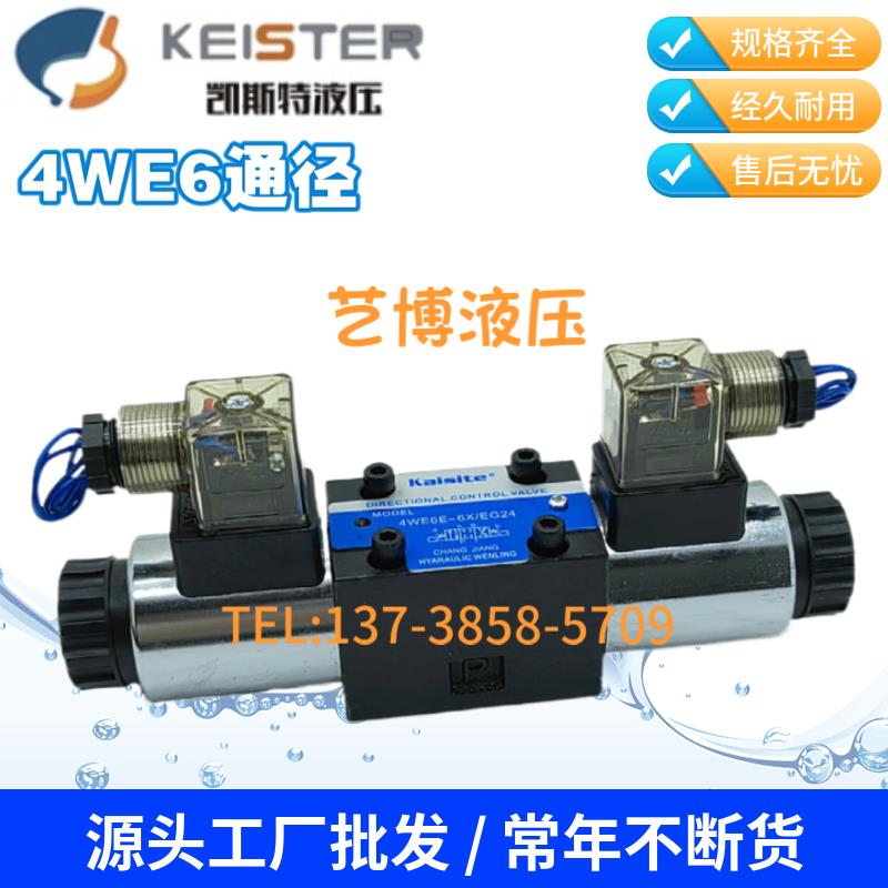 凯斯特KAISITE电磁阀4WE6C 4WE6D 6E 6J 4WE6G-6X-EG24 220换向阀