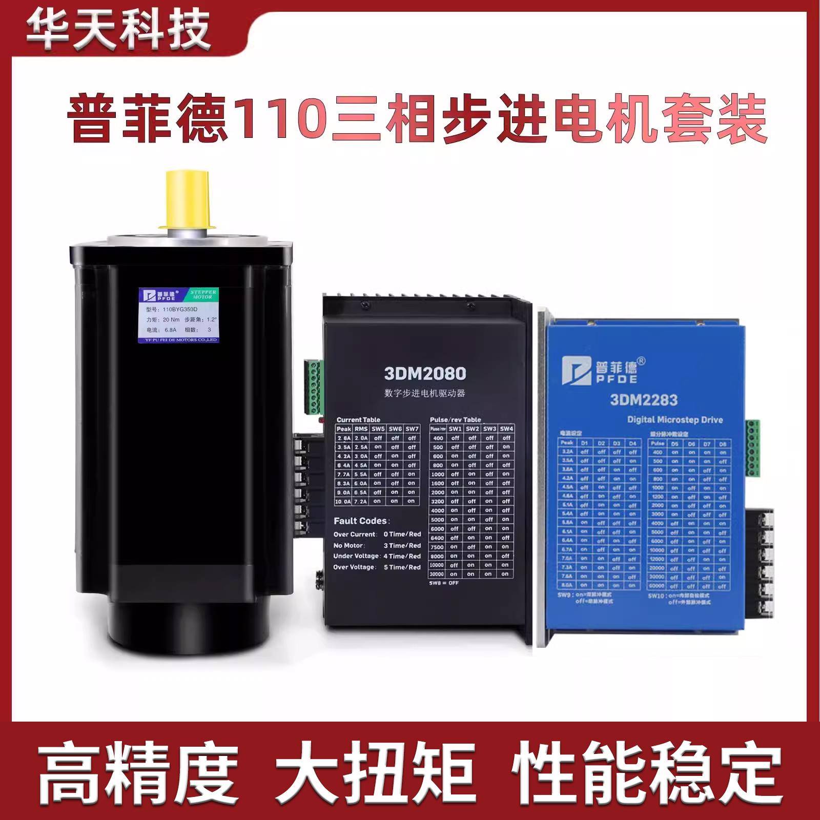 110三相步进电机套装220V 110BYG350D扭矩20N n+驱动器3DM2283