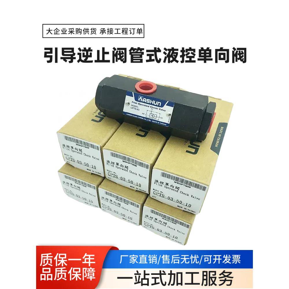 ASHUN台湾油顺 CPTS-03 引导逆止阀管式液控单向阀保压阀油缸自锁