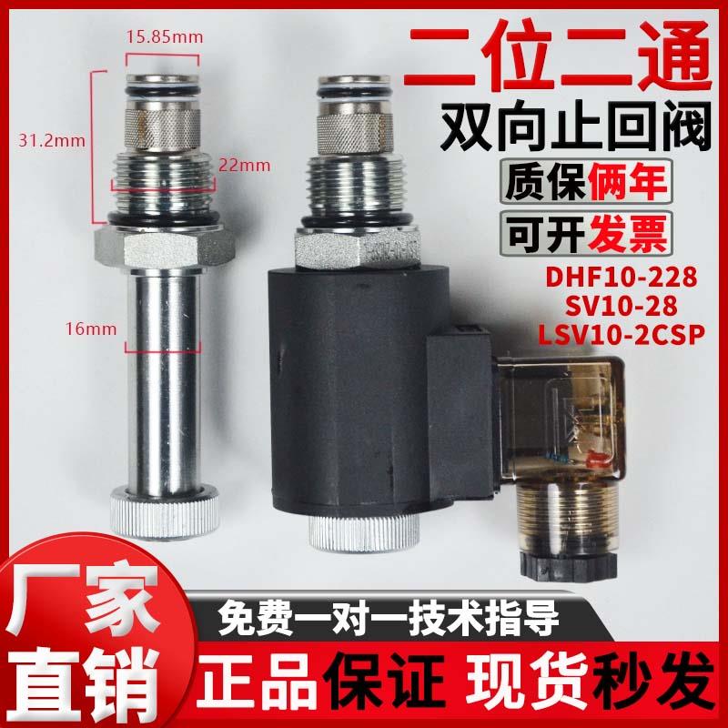 二位二通螺纹插装电磁阀双向常闭截止回DHF10-228 SV10-28 2NCSP