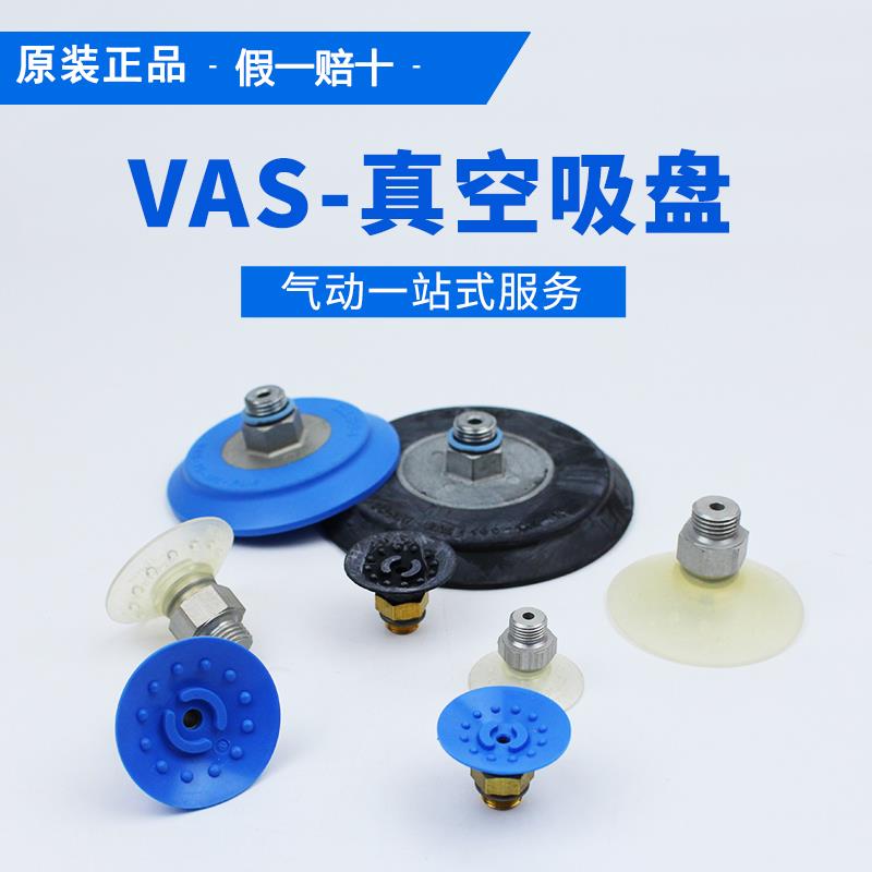 费期托 托FESTO真空吸盘VAS-8-15-30-40-55-75-100-M5-1/4-1/8-SI
