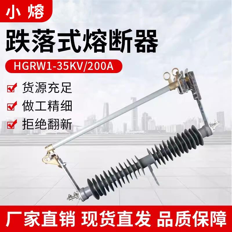 防风型跌落式熔断器HGRW1-35KV/200A令克跌落开关熔管RW5-40.5KV
