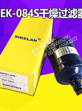 正品SIKELAN干燥过滤器SEK-084S焊口SFK-084螺口 冷库空调过滤器