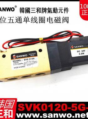 SANWO气动元件两位五通电磁阀SVK0120-4G/5G/3G-01韩国三和控制阀