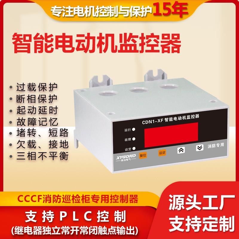 定制CDN1-XF消防巡检柜380V电动机智能保护器过载电机控制器220V