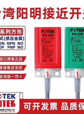 台湾原装阳明FOTEK接近开 关感测器 感应器PS10N PS-15N PS-10P10