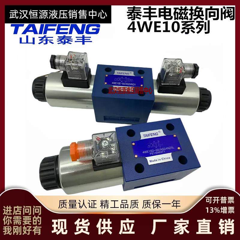 4WE10D/10E/10J/10H-50/AG24NZ5L/AW220NZ4山东泰丰TAIFENG电磁阀