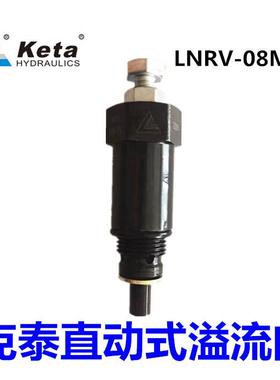LNRV-08M-PL宁波克泰插装直动式溢流阀 液压 压力平衡阀