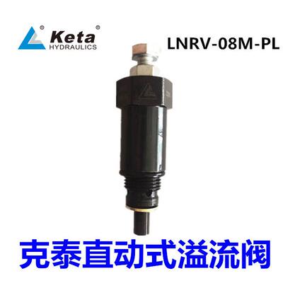 LNRV-08M-PL宁波克泰插装直动式溢流阀 液压 压力平衡阀