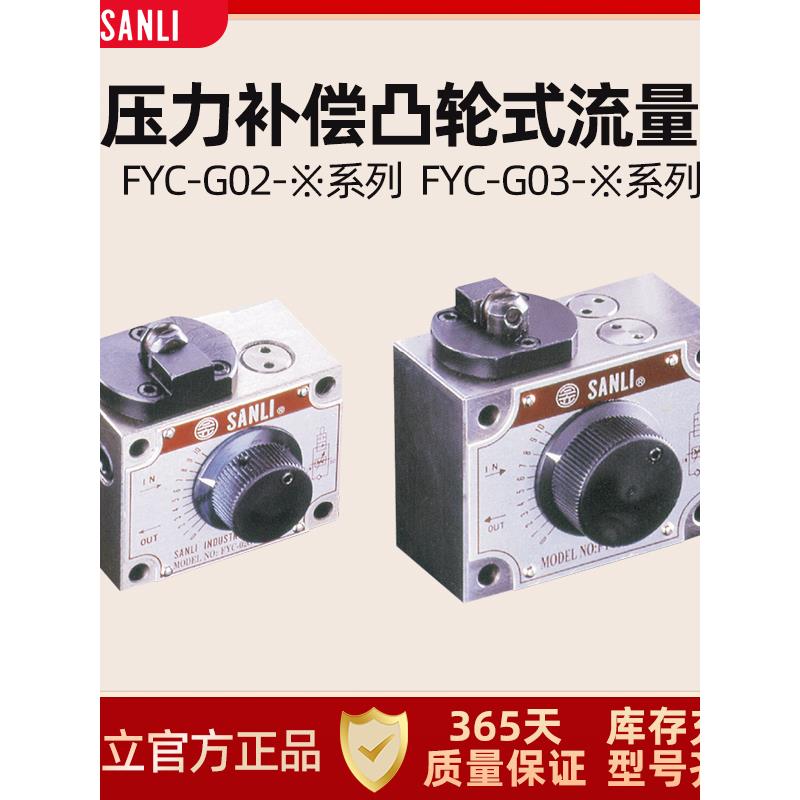 SANLI欣三立 FYC-G02-8 压力补偿凸轮式调速流量阀 FYC-G03-4 2 1