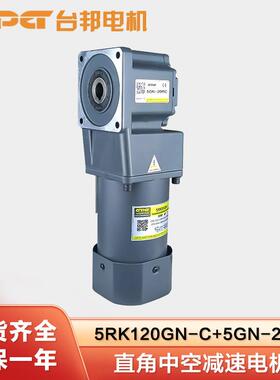 GPG台邦 电机5RK120GN-C+5GN-30RC直角中空减速马达 RT中实电动机
