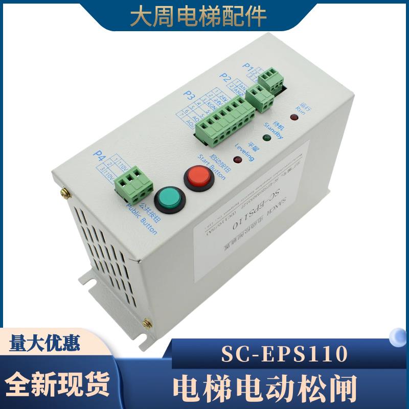 电梯无机房电动松闸装置SC-EPS110通用型紧急电源EPB110V电梯配件