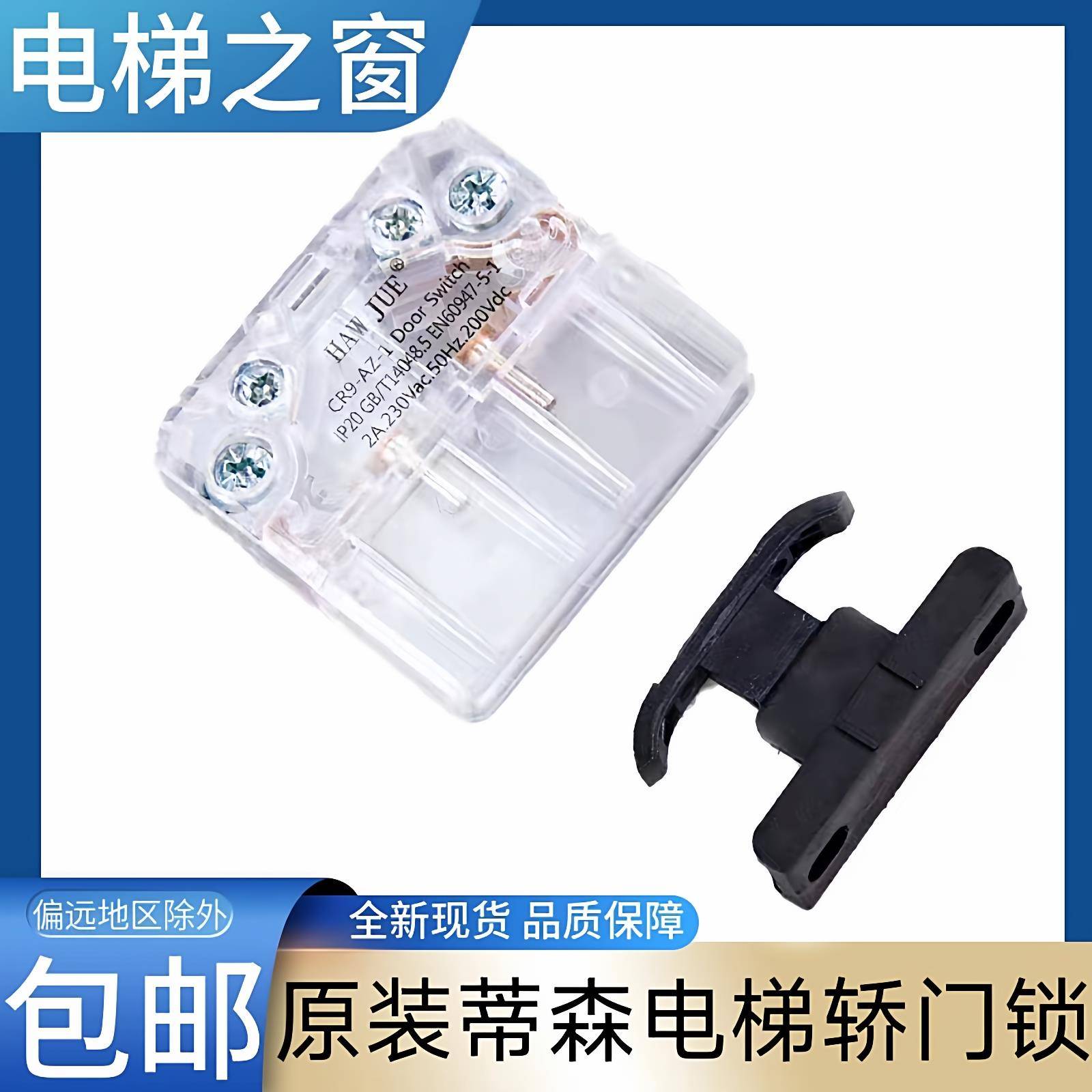 蒂森电梯轿门门锁触点 蒂森克虏伯 HAW JUE CR9-AZ-1 DoorSwitch