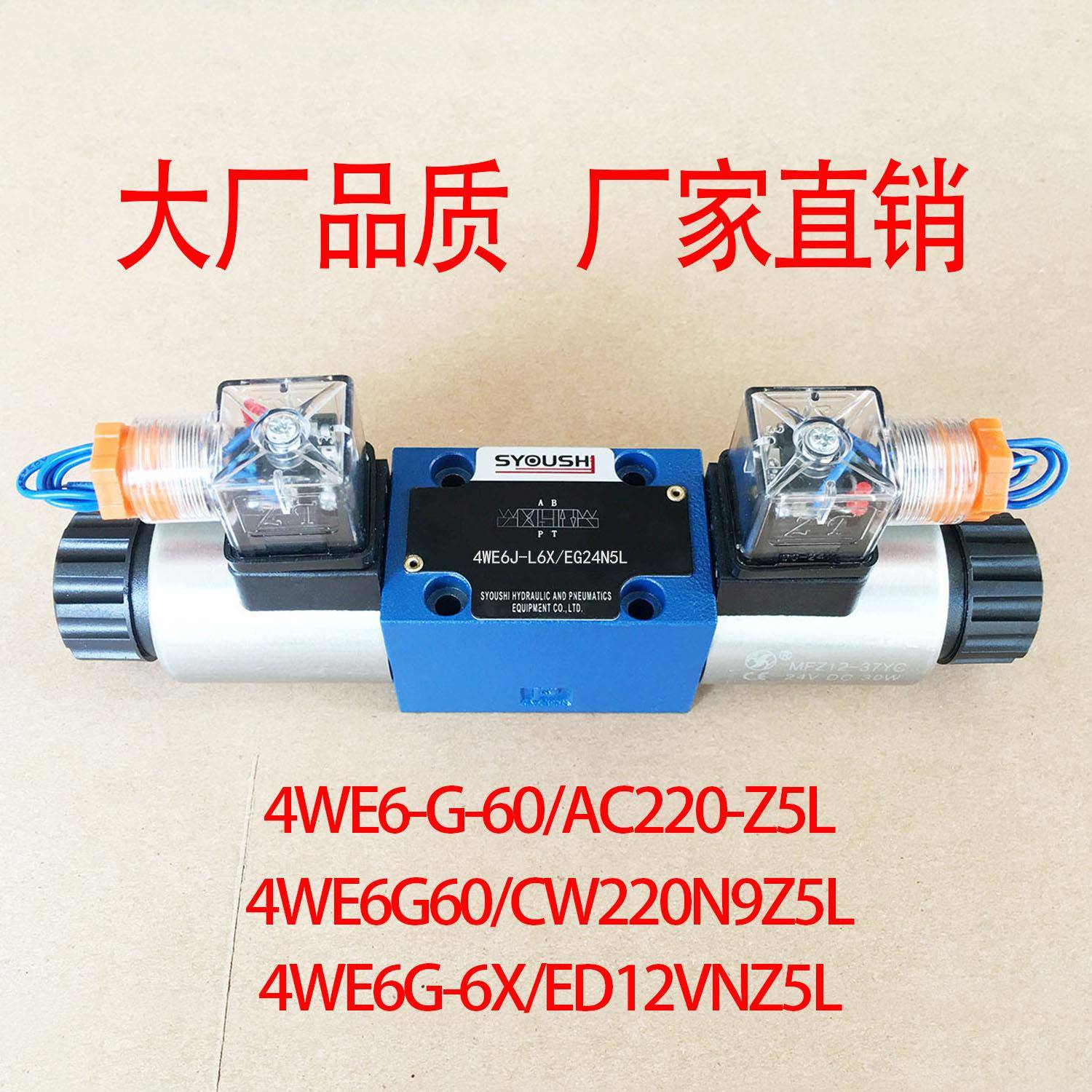 阀4WE6-G-60/AC220-Z5L,4WE6G60/CW220N9Z5L,4WE6G-6X/ED12VNZ5L