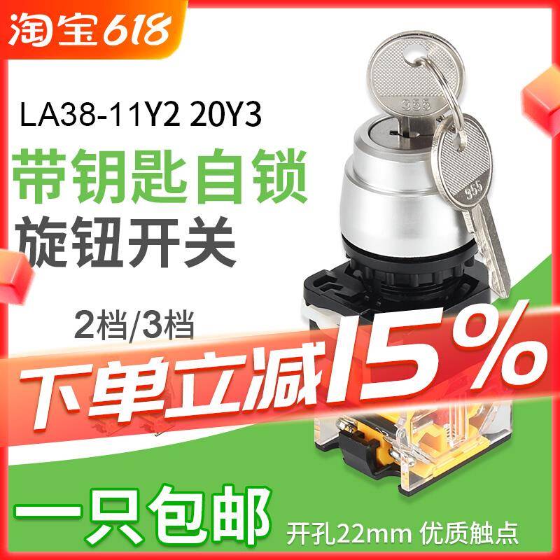 带钥匙按钮开关LA38-11Y2/20Y3自锁2挡3挡22mm旋转开关磨砂材质