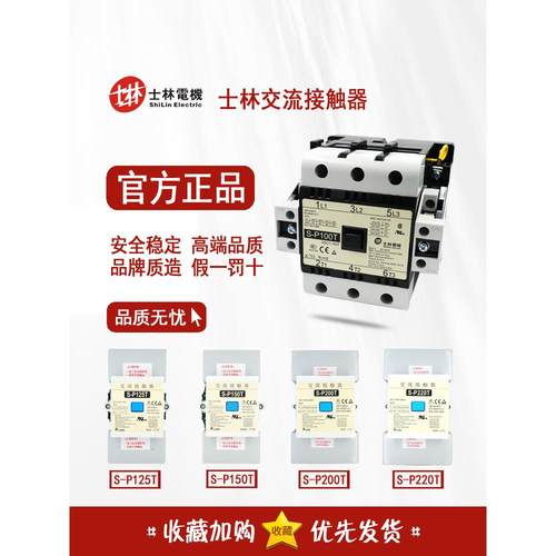 台湾士林 交流接触器S-P100T S-P125T S-P150T S-P200T/220T/300T