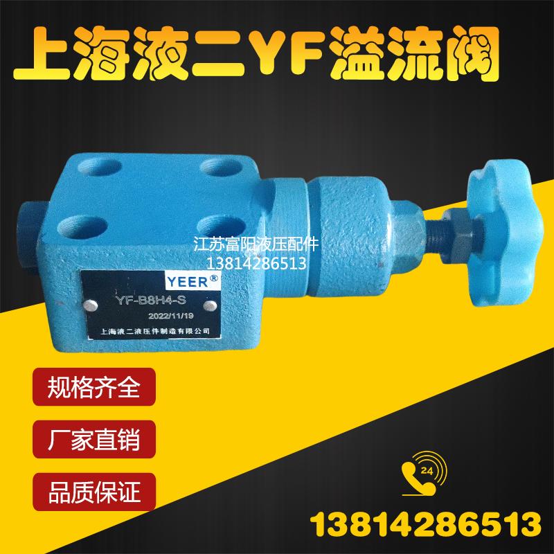 YEER上海液二远程调压阀YF-B8H1 YF-B8H2 YF-B8H3 YF-B8H4S溢流阀