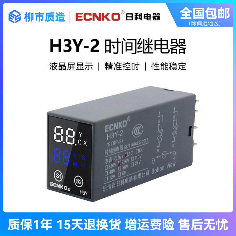 日科ECNKO数显时间继电器H3Y-2 4通电延时AC220V DC24V新款ST6P