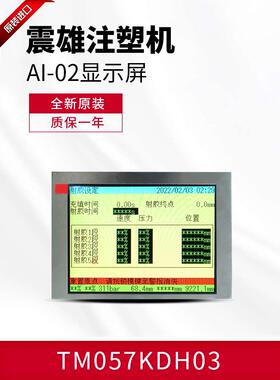 震雄注塑机AI-02原装显示屏 TM057KDH03震德AI电脑原尺寸液晶彩屏