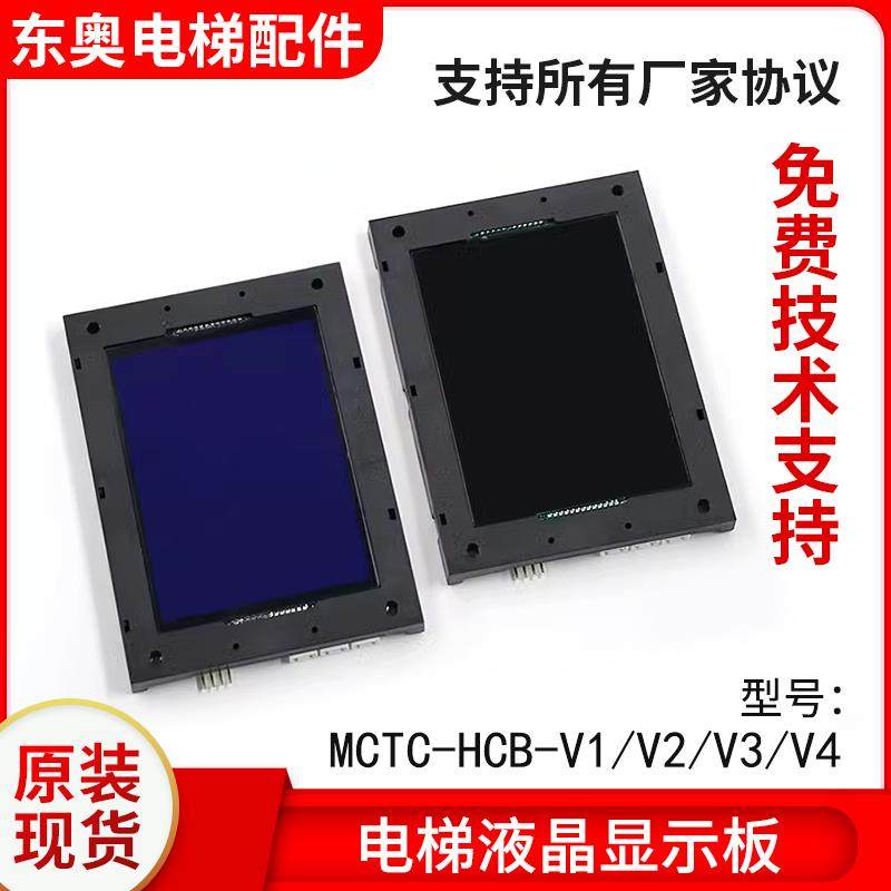 默纳克电梯外呼 外招显示板 轿厢轿内液晶屏MCTC-HCB-V1/V2/V3/V4