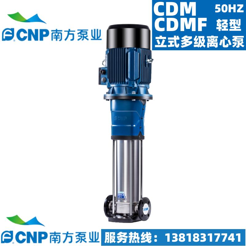 南方泵业CDM/CDMF3-2 3 4 5 6 7 8 9 10轻型不锈钢立式多级离心泵