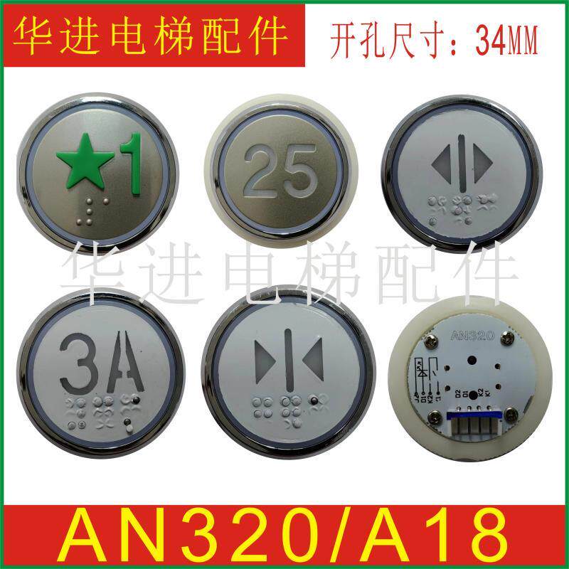 电梯西奥 法雷奥 得奥 AN320B/A18按钮客梯货梯盲纹开孔34mm超薄