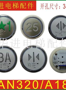 电梯西奥 法雷奥 得奥 AN320B/A18按钮客梯货梯盲纹开孔34mm超薄