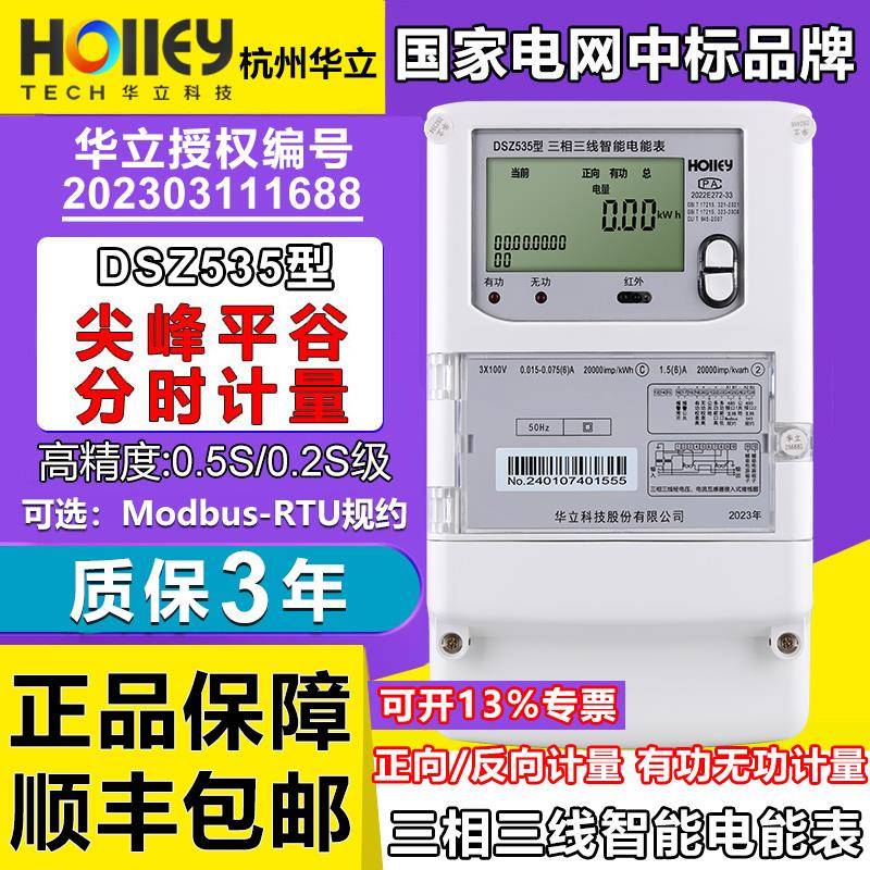 华立DSZ535三相三线0.5S级高压100V智能电能表0.2S尖峰谷平Modbus