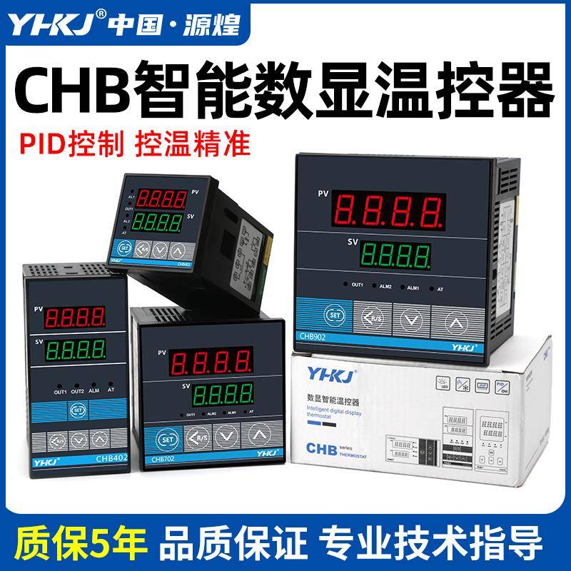 源煌CHB401温控仪表CHB402温度控制器CHB702智能数显温控器CHB902