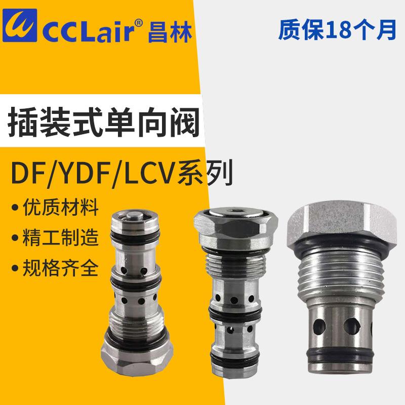 LCV-12止回阀YDF10插装CCV液压02保压阀16螺纹CV08单向阀DF08-00