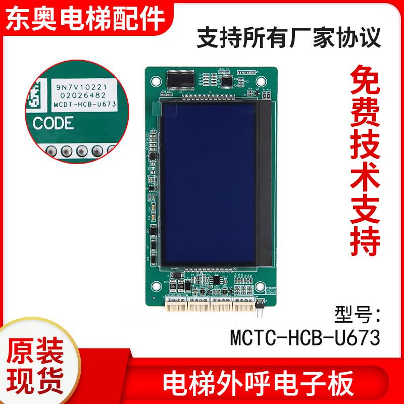 默纳克电梯液晶显示板MCTC-HCB-U1E外呼招电子板MCTC-HCB-U673